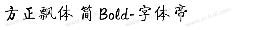 方正飘体 简 Bold字体转换
